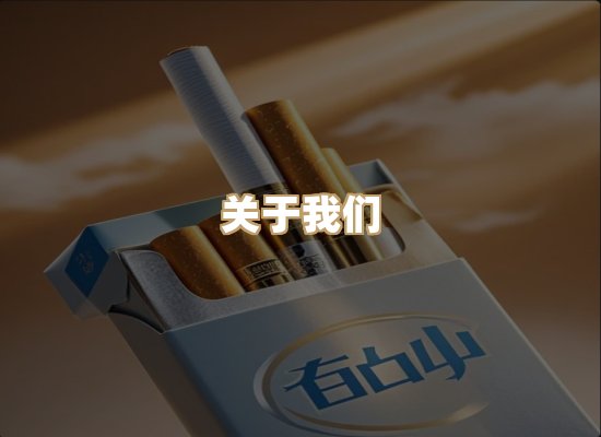 关于东尚香烟网